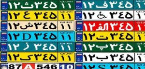 انواع پلاک خودروها در ایران