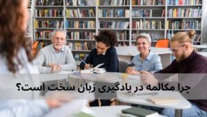 چرا مکالمه در یادگیری زبان سخت است و چگونه می‌توان آن را آسان کرد