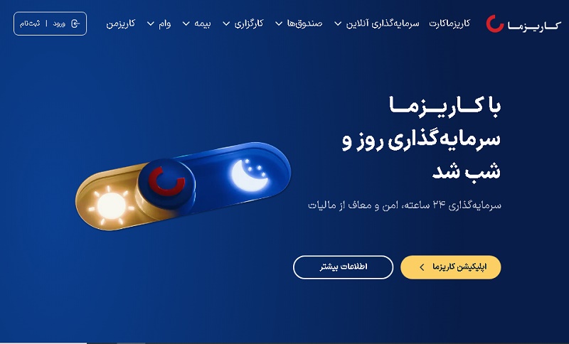 کاریزما: راهکارهای سرمایه گذاری آنلاین