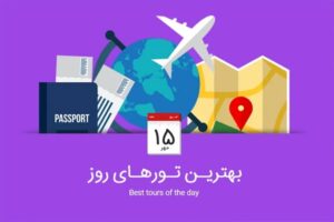 از تور ترکیبی هند تا تور زمستانی سوئیس و فرانسه