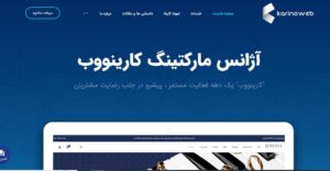 آژانس دیجیتال مارکتینگ کارینووب