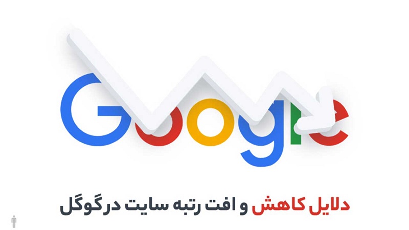 دلایل کاهش و افترتبه سایت در گوگل