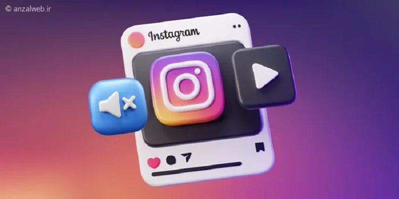 حل مشکل صدا نداشتن ویدیو پست اینستاگرام