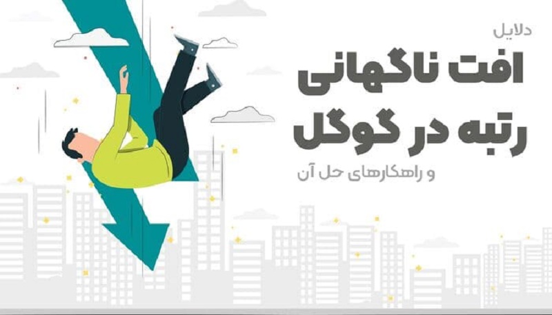 افت ناگهانی رتبه در گوگل