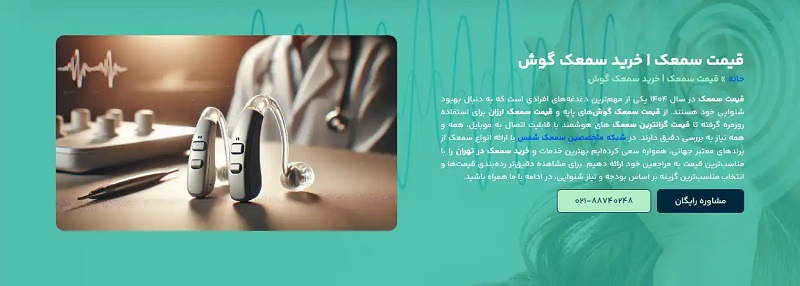 قیمت سمعک ارزان و قیمت گرانترین سمعک