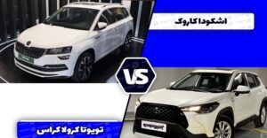 مقایسه تویوتا کرولا کراس هیبرید با اشکودا کاروک