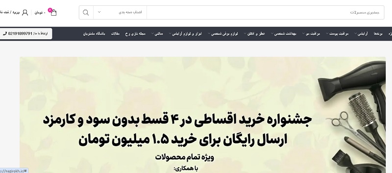 لوازم آرایشی و بهداشتی فروشگاه نازی رخ