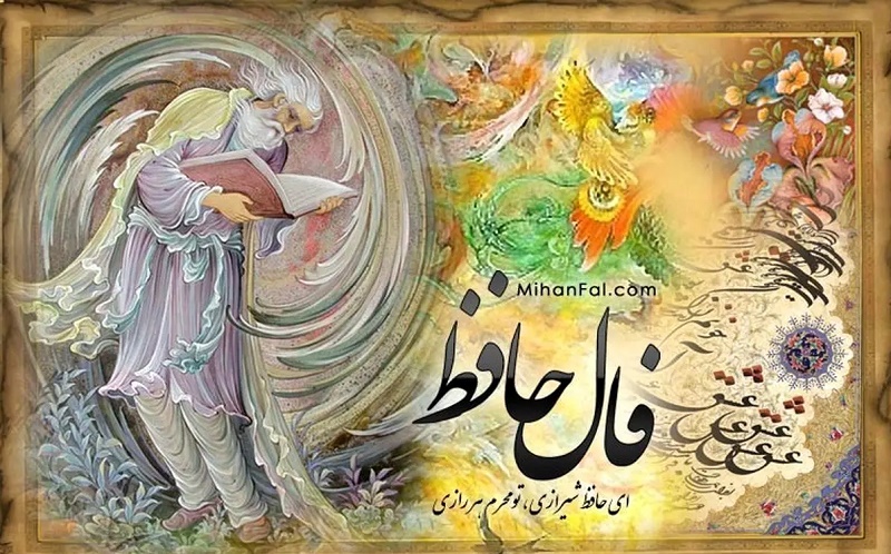 فال حافظ امروز سه شنبه ۲۵ آذر ماه ۱۴۰۴
