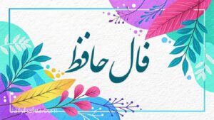 فال حافظ امروز سه شنبه ۹ دی ماه ۱۴۰۴