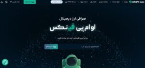 او ام پی فینکس صرافی ارز دیجیتال آنلاین در ایران