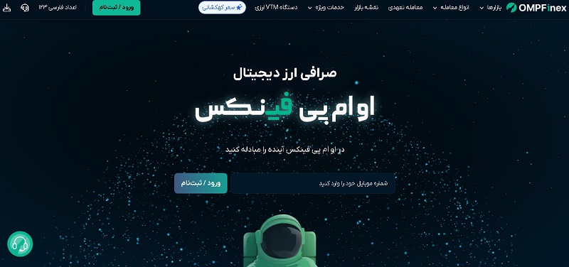 او ام پی فینکس صرافی ارز دیجیتال آنلاین در ایران