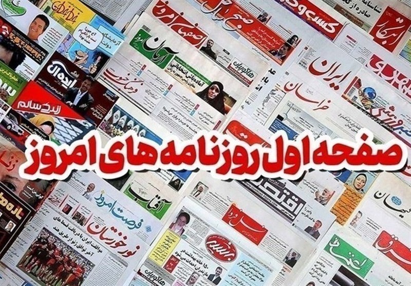 مطبوعات چهارشنبه 12 آذر در استان اصفهان