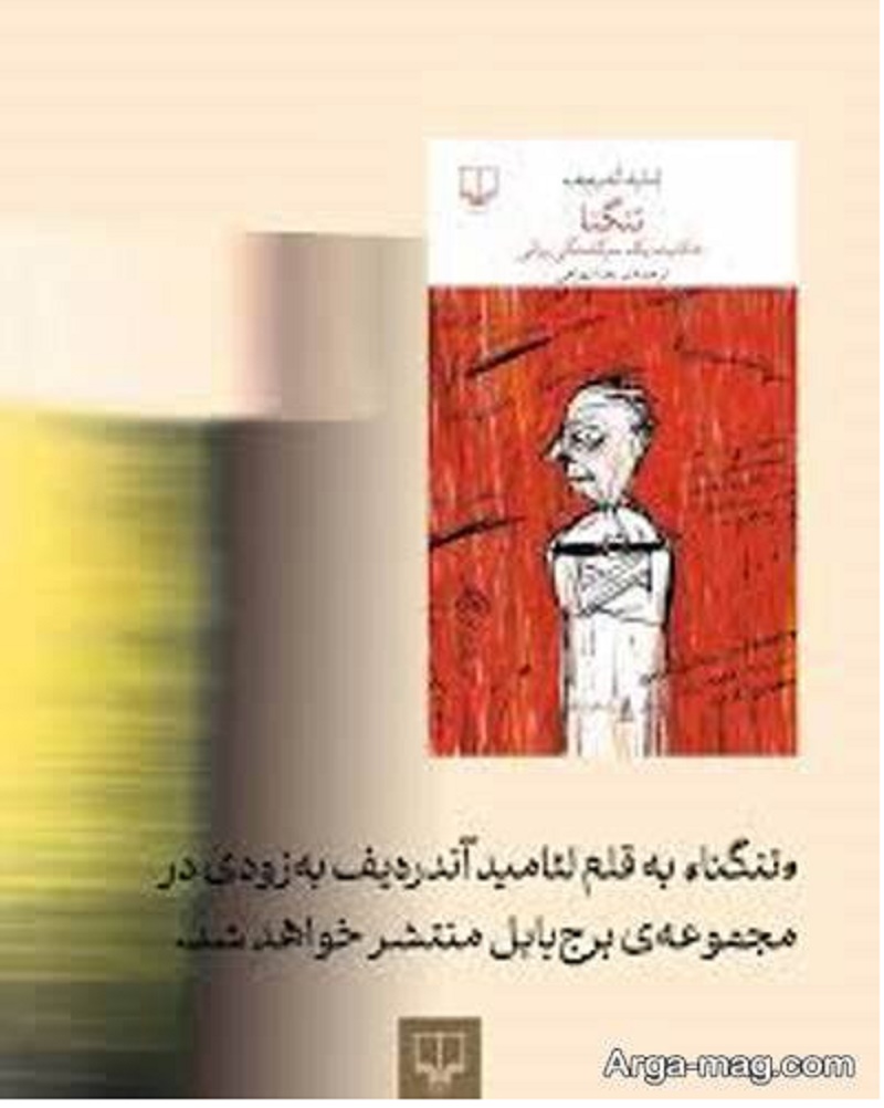 بهترین نقل قول ها و جملات زیبای کتاب تنگنا