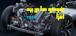 خودروی برد افزا (EREV) چیست و چگونه عمل می کند