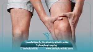 بهترین دکتر زانو درد شیراز و درمان آرتروز زانو کیست