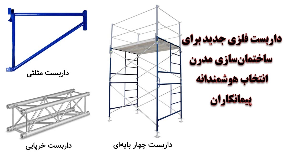 داربست فلزی جدید برای ساختمان‌سازی مدرن – انتخاب هوشمندانه پیمانکاران