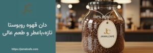 خرید قهوه روبوستا