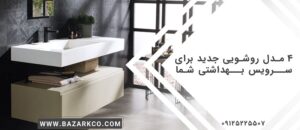 4 مدل روشویی جدید برای سرویس بهداشتی شما