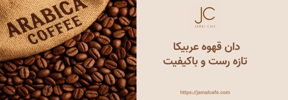 خرید قهوه عربیکا