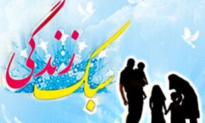 زمینه‌های آمیختگی سبک زندگی اسلامی و ایرانی