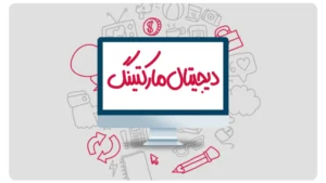 قیمت تعرفه های دیجیتال مارکتینگ (آپدیت زمستان 1404)