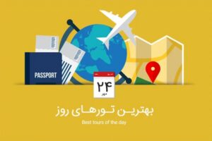 از تور کوش آداسی تا تور ترکیبی گرجستان و ارمنستان