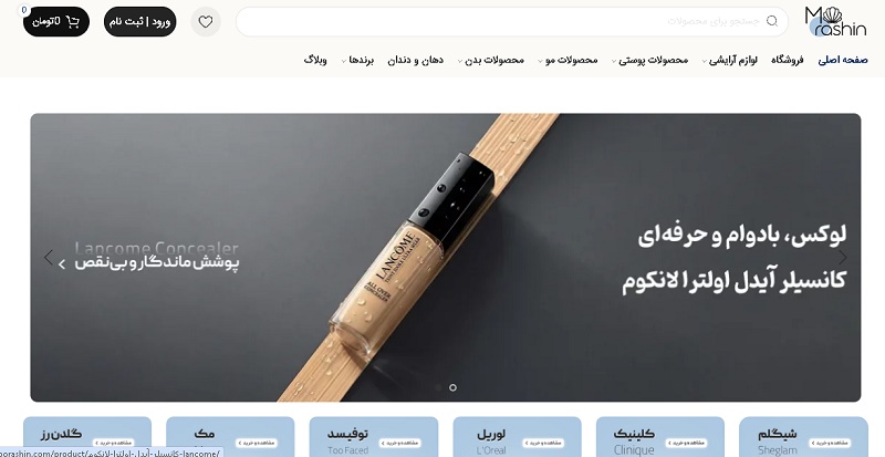 موراشین - خرید لوازم آرایشی بهداشتی اصل
