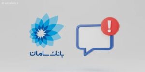چرا اس ام اس بانک سامان نمیاد؟