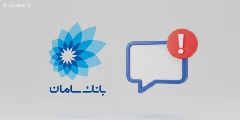 چرا اس ام اس بانک سامان نمیاد؟