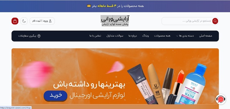 آرایشی ورانی پخش عمده لوازم آرایشی