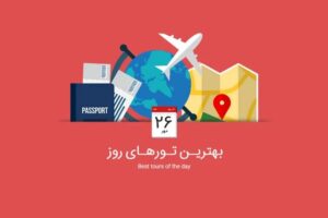 بهترین تورهای امروز؛ از تور ترکیبی کوالالامپور و لنکاوی تا تور اسپانیا