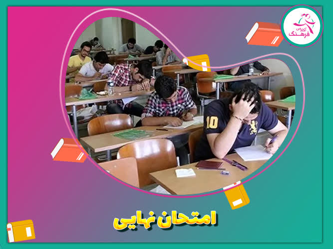 امتحان نهایی