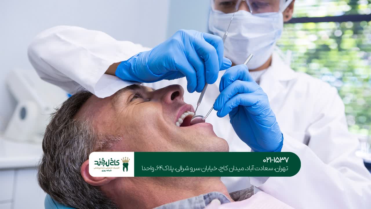 دندانپزشکی تهران