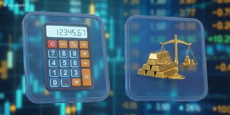 ۶ تا از بهترین ماشین حساب طلا آنلاین فارسی