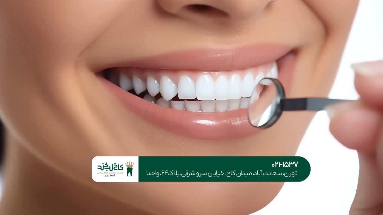 دندانپزشکی تخصصی تهران