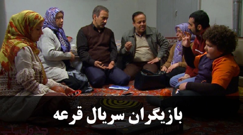 بازیگران سریال قرعه + عکس و اسامی بازیگران