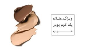 ویژگی های یک کرم پودر خوب