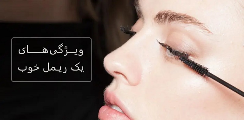 ویژگی های یک ریمل خوب