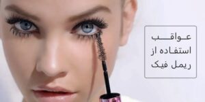 عواقب استفاده از ریمل فیک