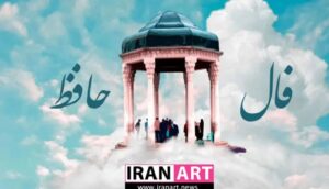 فال حافظ امروز سه شنبه ۲۸ بهمن ماه ۱۴۰۴