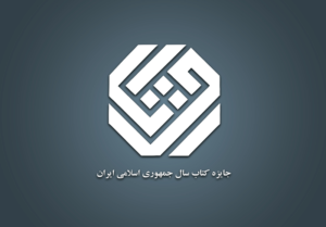 35 کتاب در موضوع «علوم کاربردی» به مرحله دوم داوری جایزه کتاب سال رسیدند