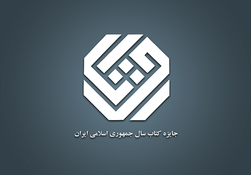 35 کتاب در موضوع «علوم کاربردی» به مرحله دوم داوری جایزه کتاب سال رسیدند