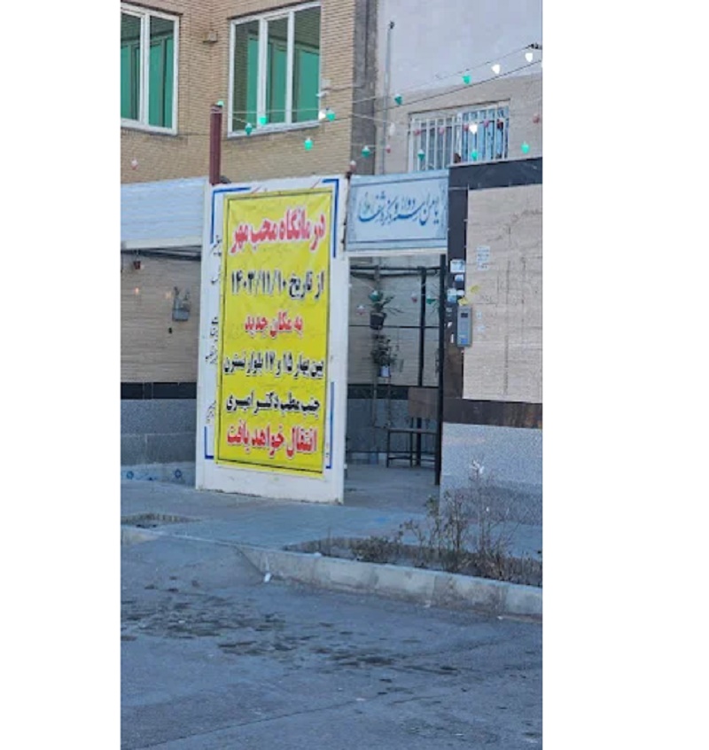 دندانپزشکی محب مهر گلبهار