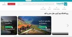 رزرو اقامتگاه بوم گردی هتل سنتی و کلبه یواسپیس