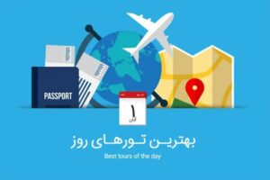 تورهای امروز؛ از تور ارمنستان تا تور ترکیبی فرانسه اسفند 1404