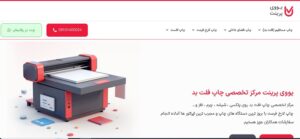 یووی پرینت – مرکز تخصصی چاپ دیجیتال