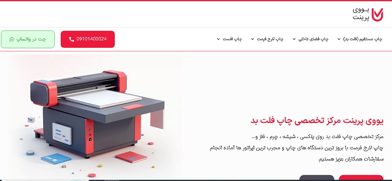 یووی پرینت – مرکز تخصصی چاپ دیجیتال