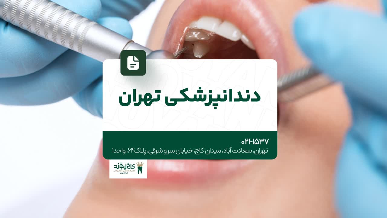 دندانپزشکی تهران