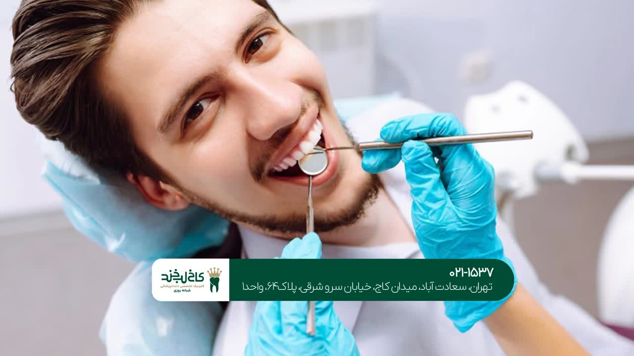 دندانپزشکی تهران