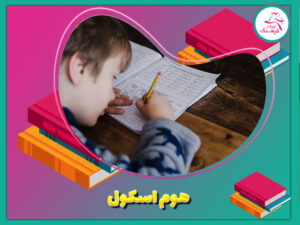 هوم اسکول